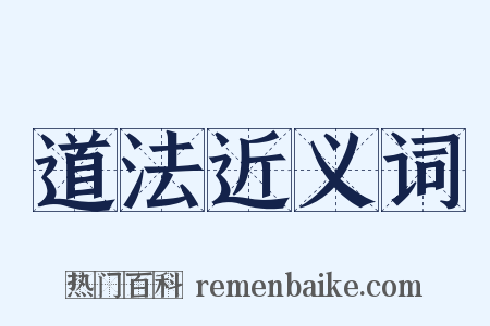 道法近义词是什么意思的图片